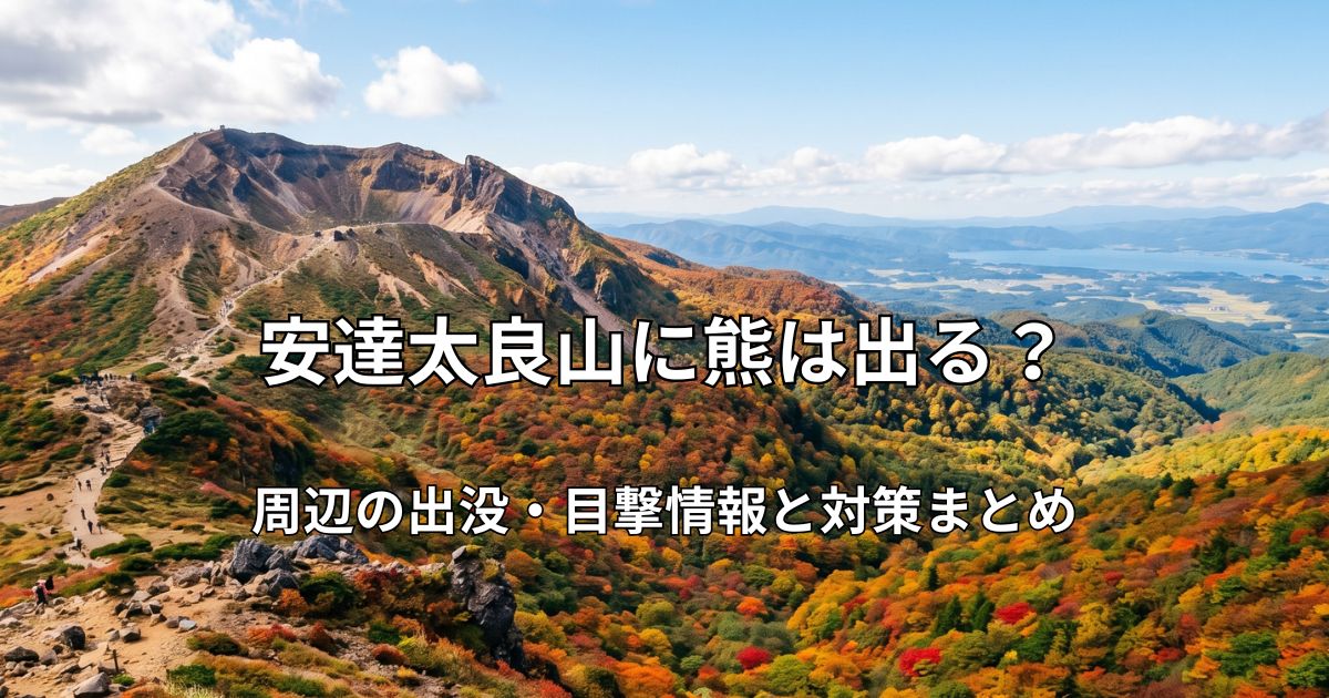 紅葉に染まる秋の安達太良山と「乳首（ちくび）」と呼ばれる特徴的な山頂。登山道が続く広大な風景。