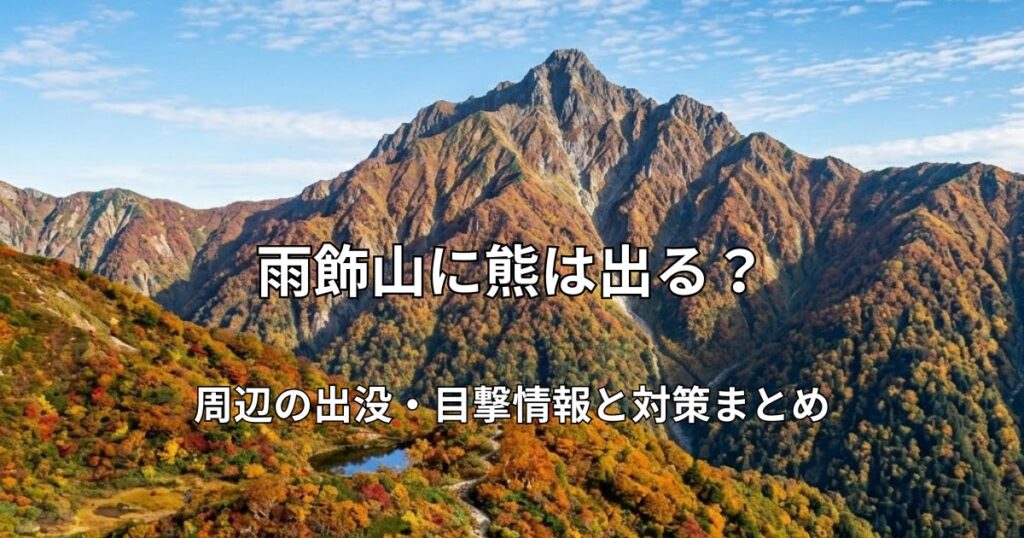 紅葉に染まる雨飾山の全景と、ふもとに広がる登山口・駐車場の風景。双耳峰を背景に曲がりくねった登山道が続く秋の山岳風景。