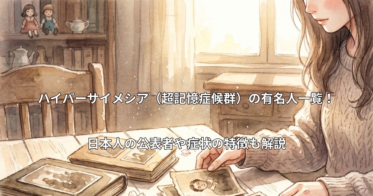 古い写真や手紙、散った花びらが置かれた机で、過去の記憶に思いを馳せる女性の手元。ハイパーサイメシア(超記憶症候群)の「忘れられない記憶」を象徴するイメージ。