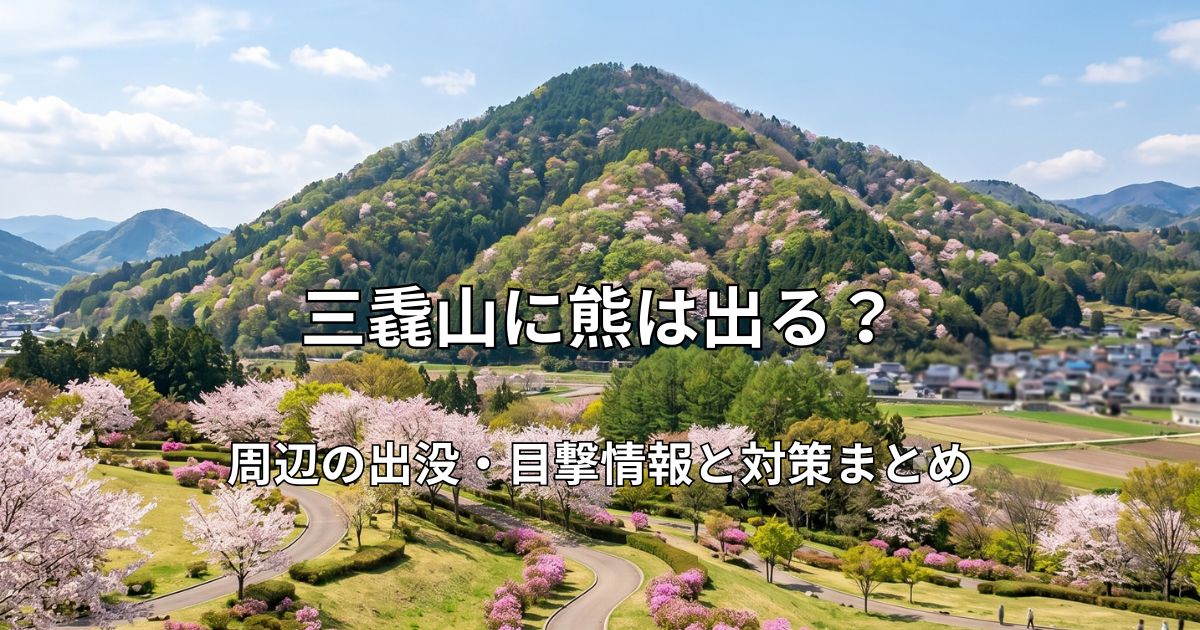 三毳山（みかも山公園）の全景。春の陽気の中、山肌に桜が咲き誇り、手前にはツツジが彩る美しい公園の風景。