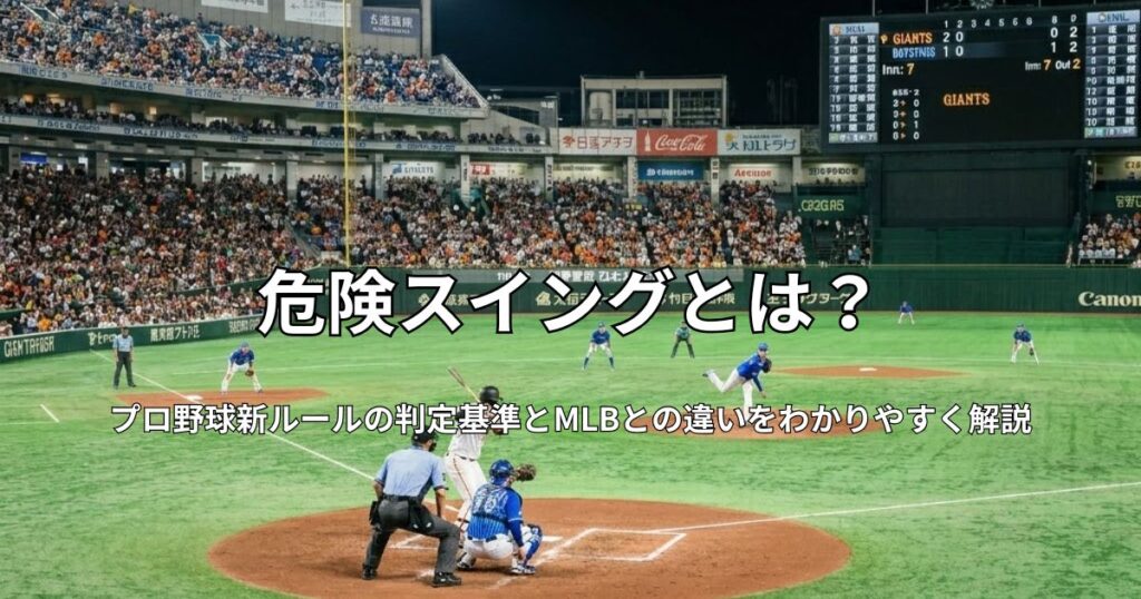 夜間照明に照らされたプロ野球の試合風景。バックネット裏の座席から見た、ピッチャーの投球動作とバッターの構え、満員の観客席が広がるスタジアムの全景。