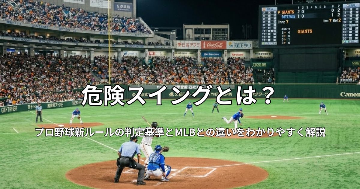夜間照明に照らされたプロ野球の試合風景。バックネット裏の座席から見た、ピッチャーの投球動作とバッターの構え、満員の観客席が広がるスタジアムの全景。