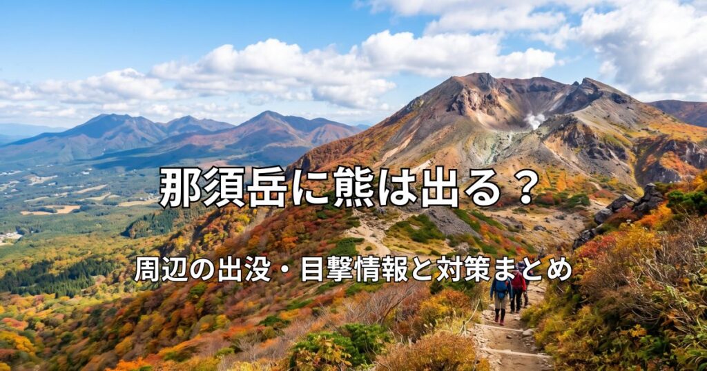 秋の紅葉に彩られた那須岳（茶臼岳）の雄大な景色と、登山道を歩くハイカーたちの風景