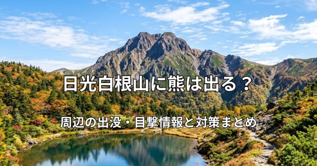 青空の下にそびえる日光白根山と、その麓に広がる五色沼の美しい風景