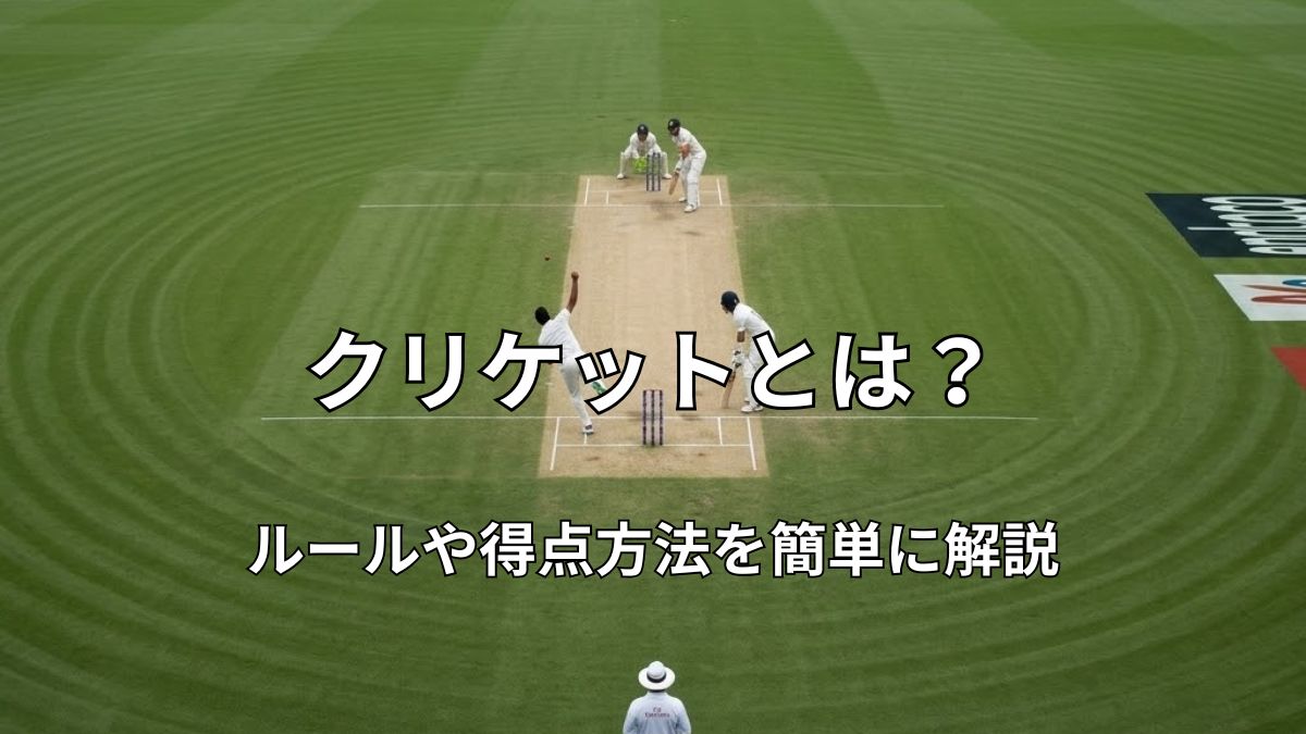 広大な全面芝生のグラウンド中央（ピッチ）で、白いユニホームを着てクリケットの試合を行う投手と打者、そして手前に立つ審判。