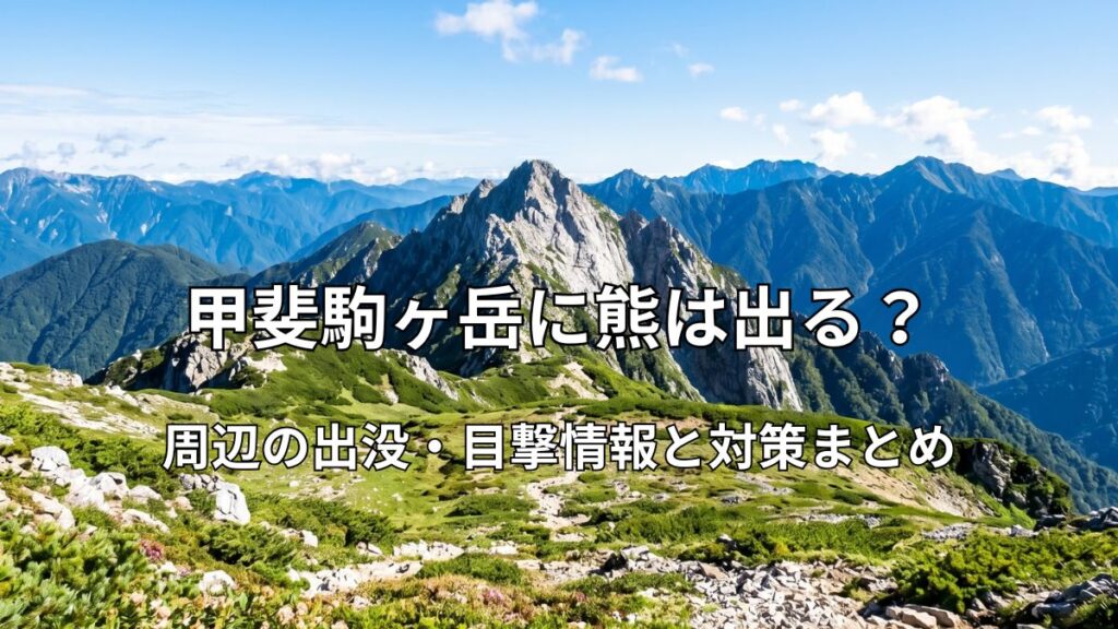 夏の甲斐駒ヶ岳の美しい山容と自然豊かな登山道の風景