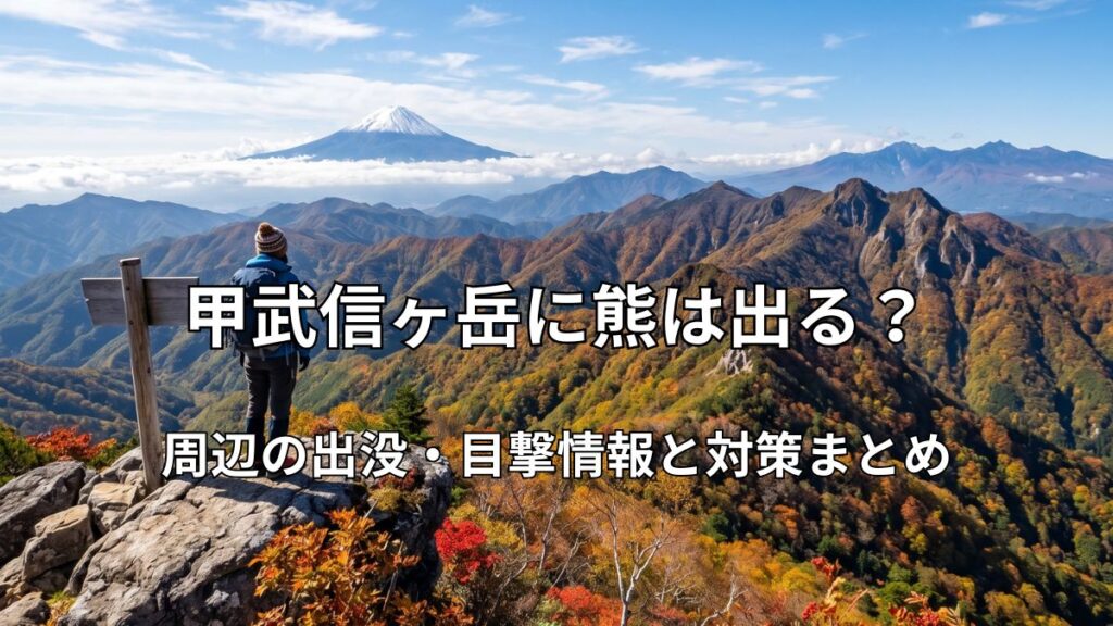 甲武信ヶ岳周辺から望む富士山と紅葉の絶景を眺める登山者