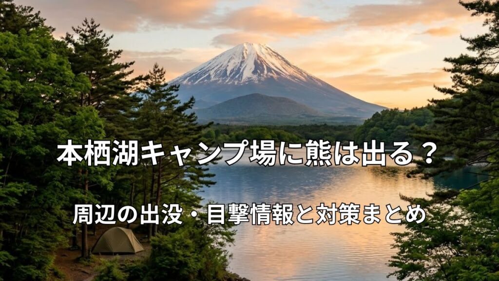 本栖湖畔の森に張られたテントと富士山の美しい絶景