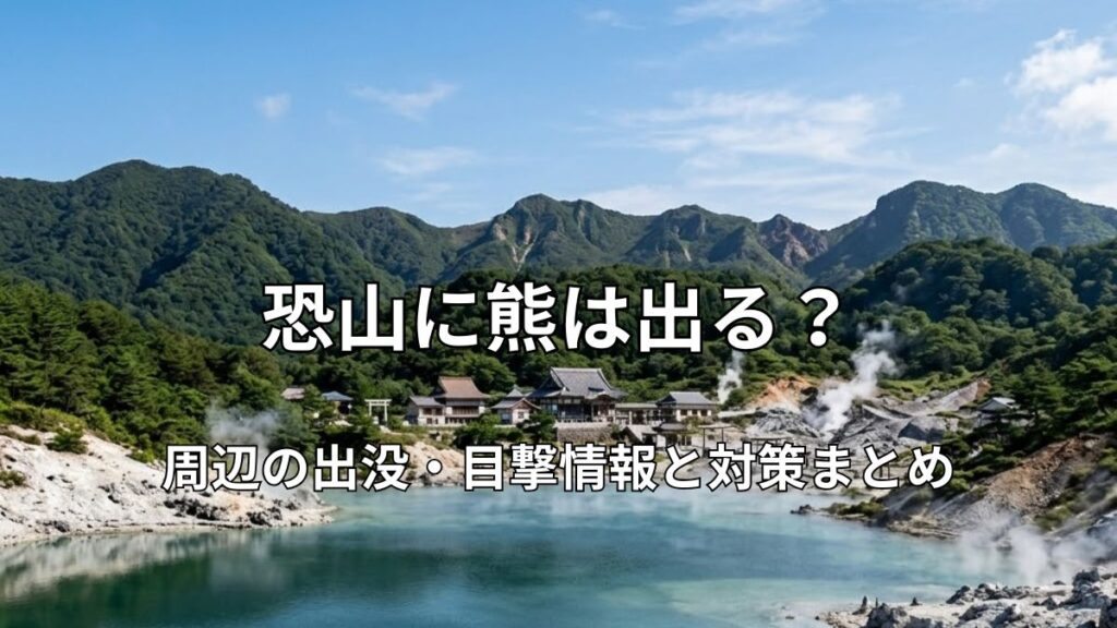 エメラルドグリーンの宇曽利山湖と白い岩場、湯気が立ち上る境内と奥に見える菩提寺など、豊かな自然に囲まれた恐山の全景