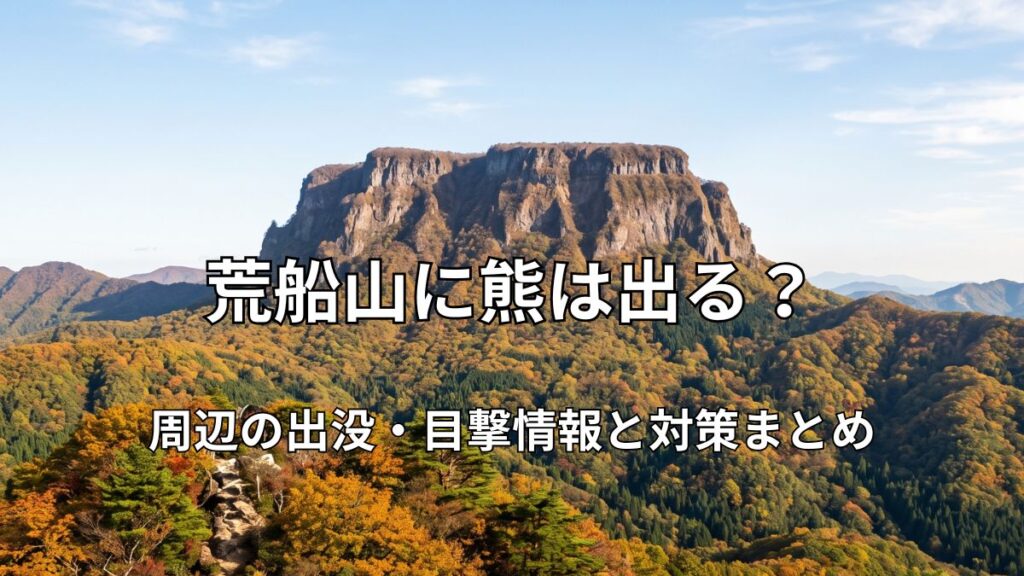 平らな山頂と断崖絶壁が特徴的な荒船山の全景と紅葉の美しい風景
