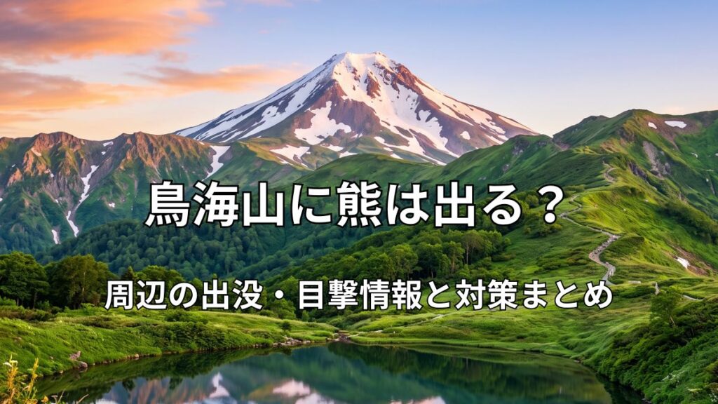 残雪が残る新緑の鳥海山と御浜周辺の鳥海湖の風景