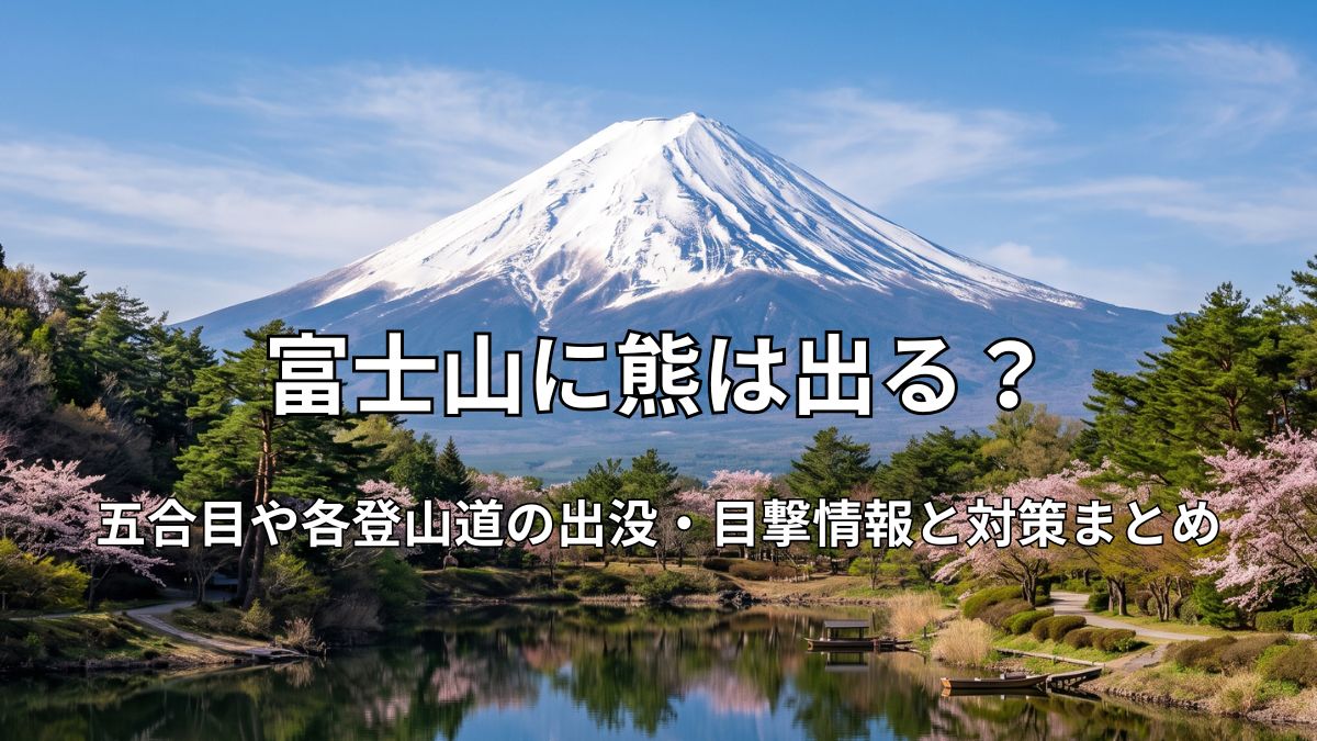 穏やかな湖面と、雪化粧をした富士山。手前には満開の桜の木々と青々とした新緑が広がり、澄み渡る青空が広がっている風景。