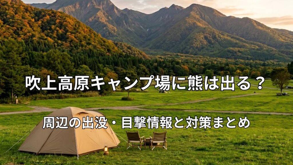 壮大な山々を背景にした吹上高原キャンプ場の広大な緑の芝生サイトと、手前に設営されたソロキャンプ用のベージュのテントとチェアの風景