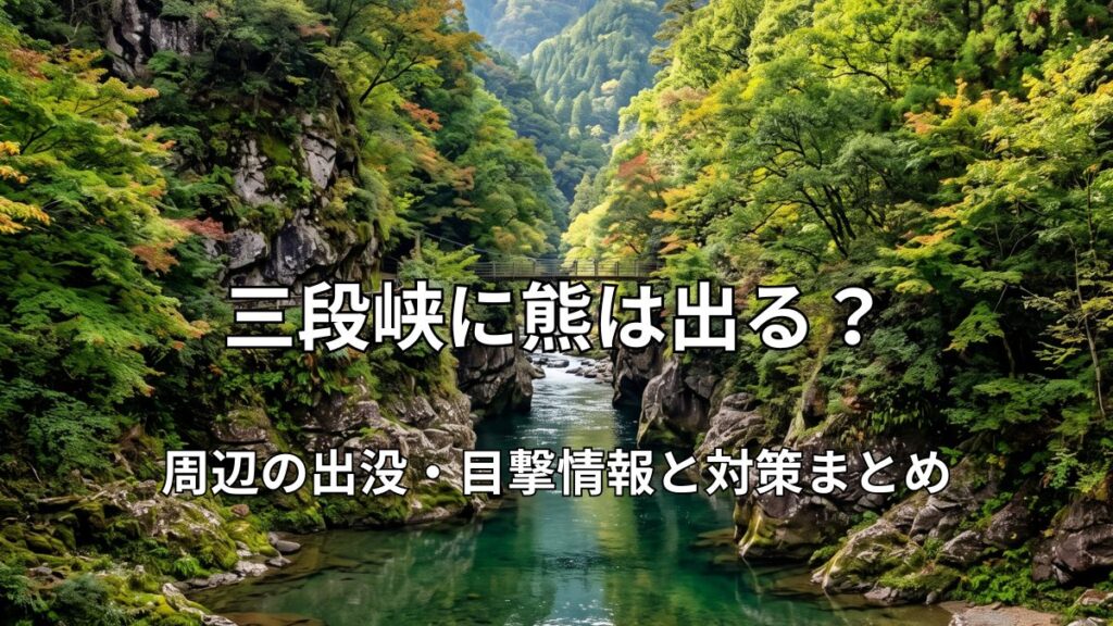 三段峡の美しい渓谷とエメラルドグリーンの清流、奥にかかる吊り橋の風景
