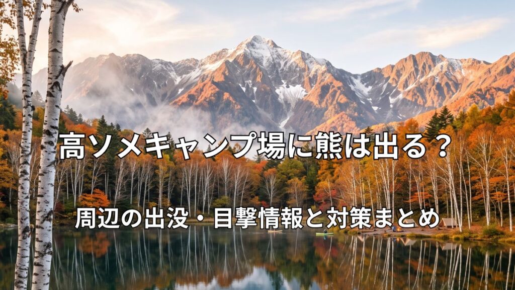 高ソメキャンプ場の池と白樺林、乗鞍岳の風景