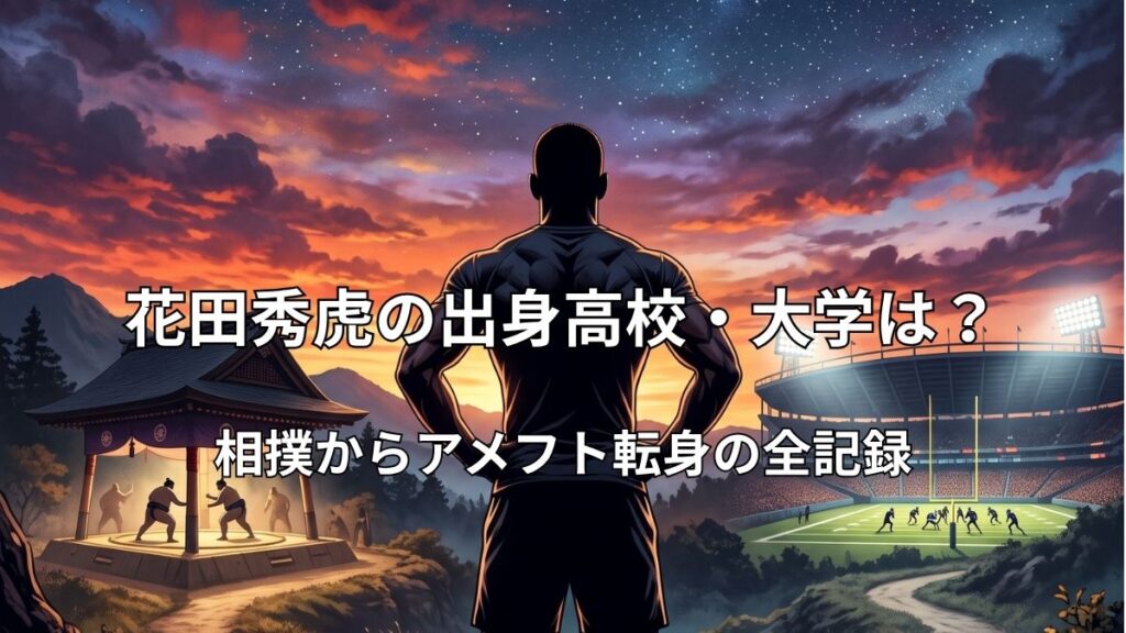 花田秀虎さんの相撲からアメフト転向をイメージした岐路に立つアスリートのシルエットイラスト