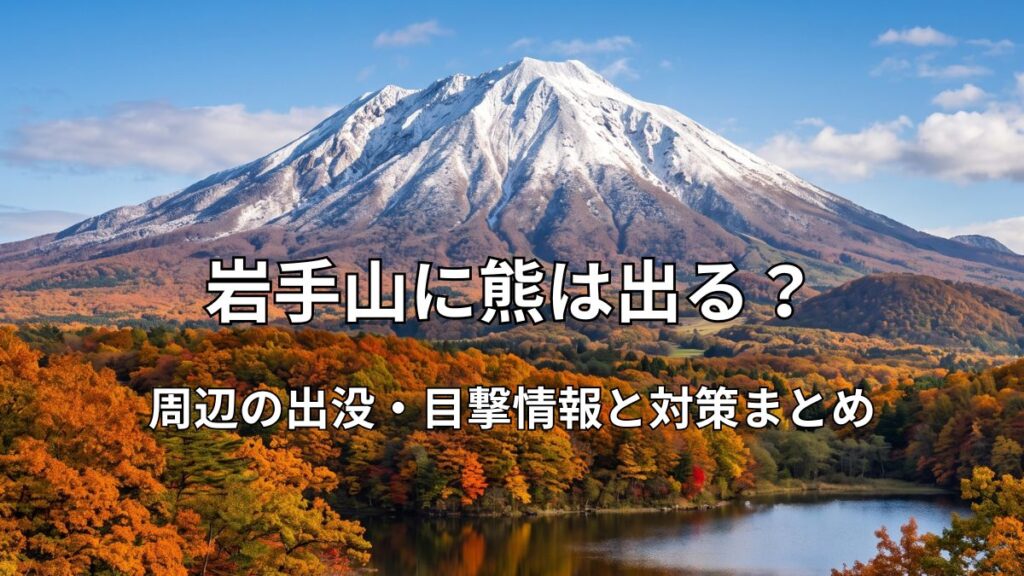 冠雪した美しい岩手山と紅葉する木々の風景