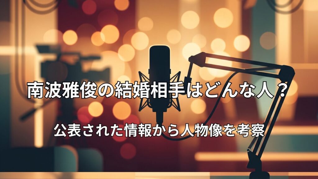 南波雅俊アナウンサーの結婚発表を表すテレビスタジオのイメージ