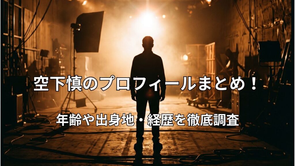 映画監督としてスポットライトを浴びる人物のシルエット