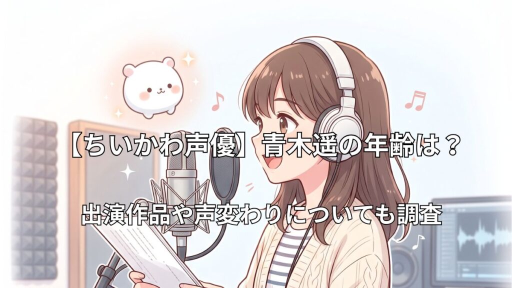 若い女性声優が収録スタジオのマイクに向かって演技するイラスト