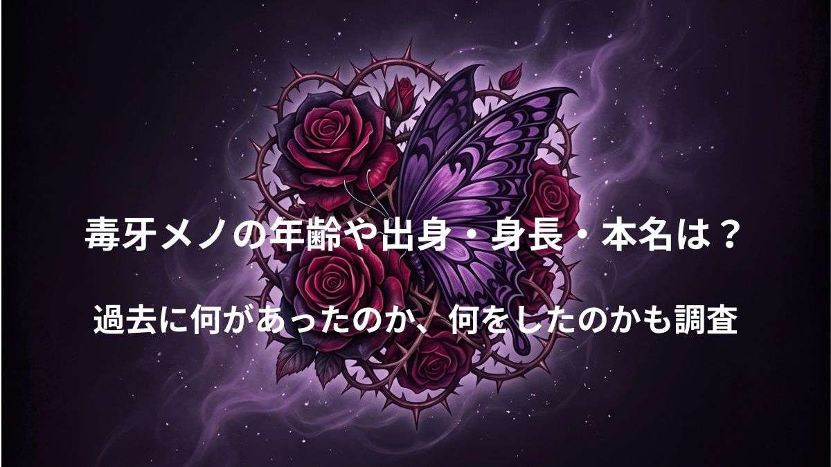 棘のある薔薇と紫色の蝶が絡み合うゴシック調のイラスト