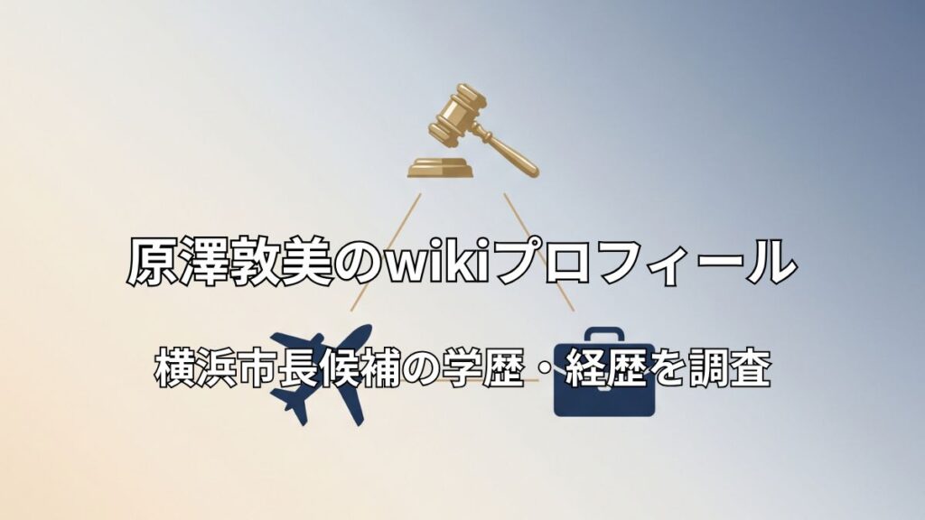 法律・ビジネス・航空を象徴するアイコンをあしらった、原澤敦美氏の異色キャリアを表すミニマルなイメージ画像