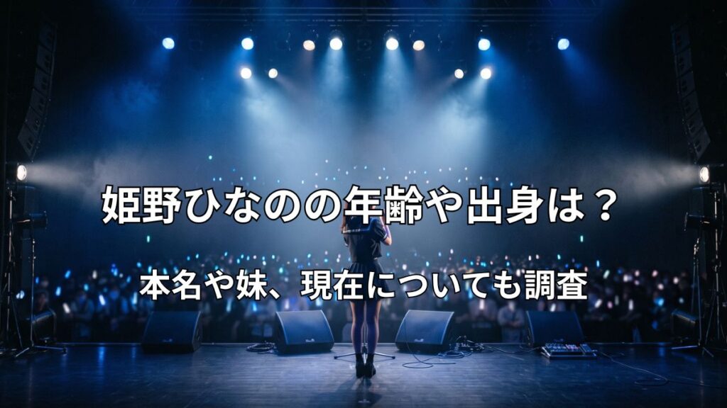 青いスポットライトに照らされたライブステージに立つアイドルの姿