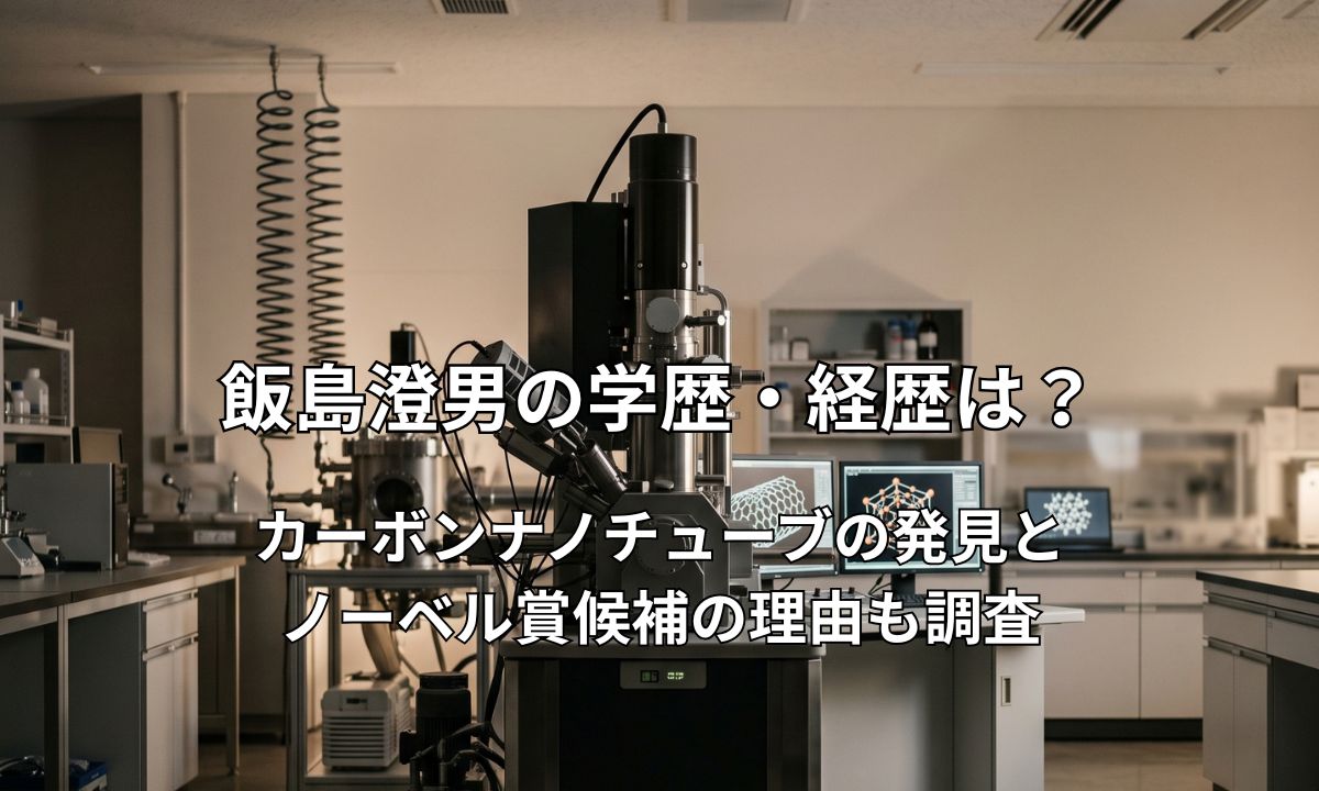 高分解能電子顕微鏡とナノサイエンス研究室
