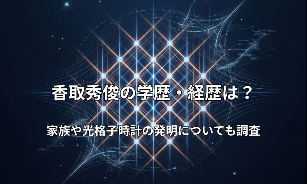 レーザー光の格子（光格子）に規則正しく閉じ込められた原子のイメージ
