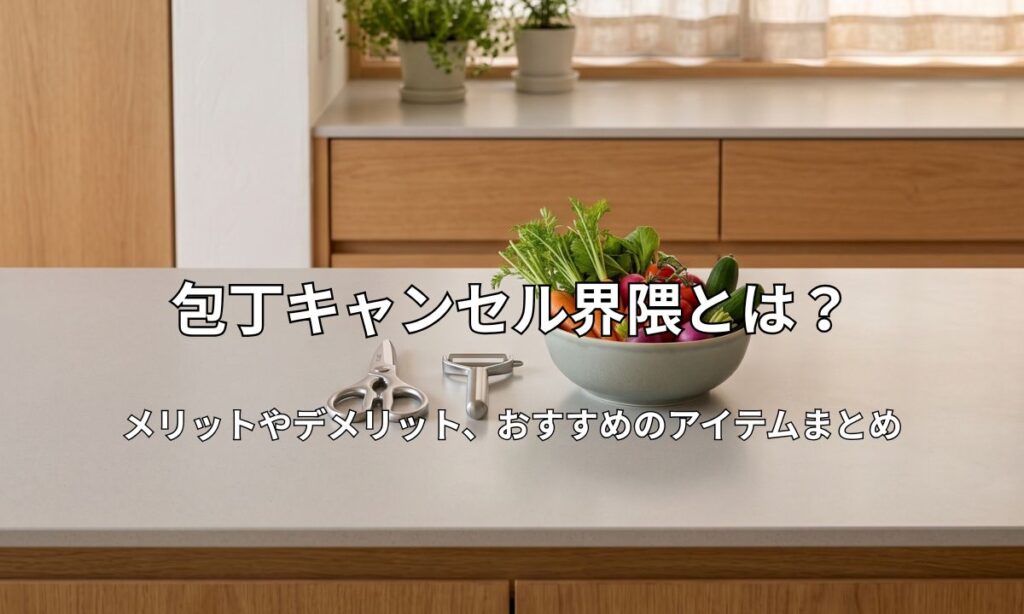 包丁やまな板を置かずキッチンバサミと野菜が並ぶすっきりとしたキッチンの作業台