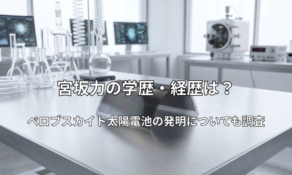 曲げられる薄型のペロブスカイト太陽電池シート