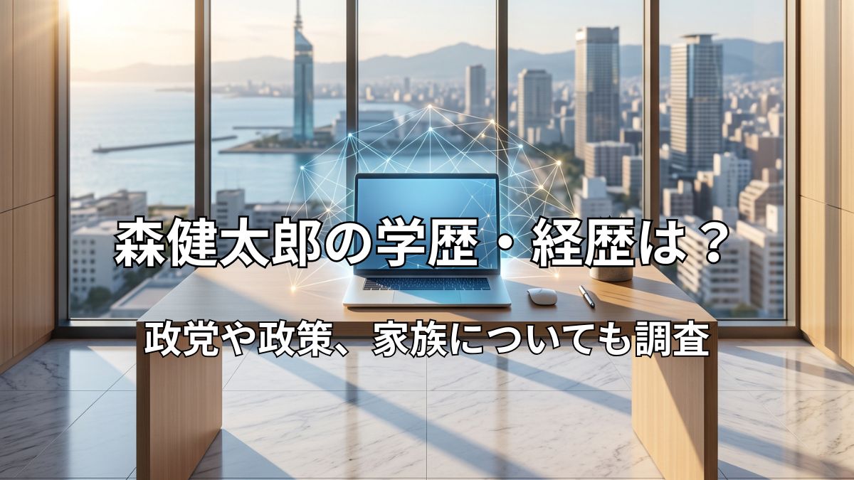 森健太郎氏の経歴や政策をイメージした、ノートPCと福岡の都市風景が重なるデスク