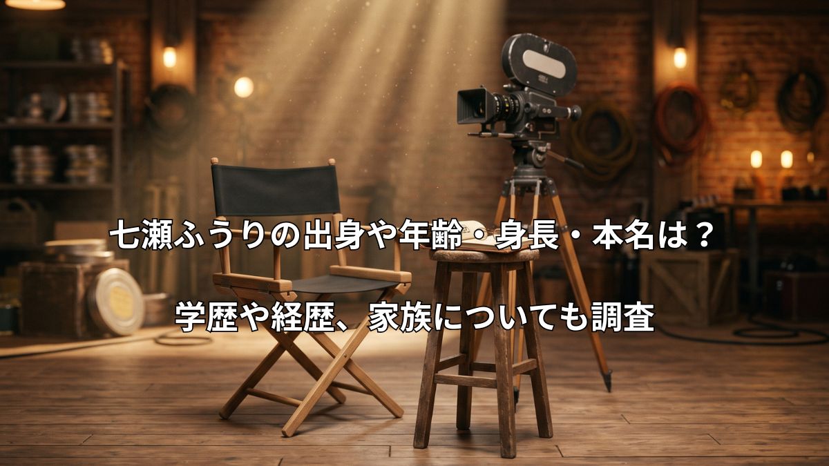 映画撮影の現場をイメージしたディレクターズチェアと台本