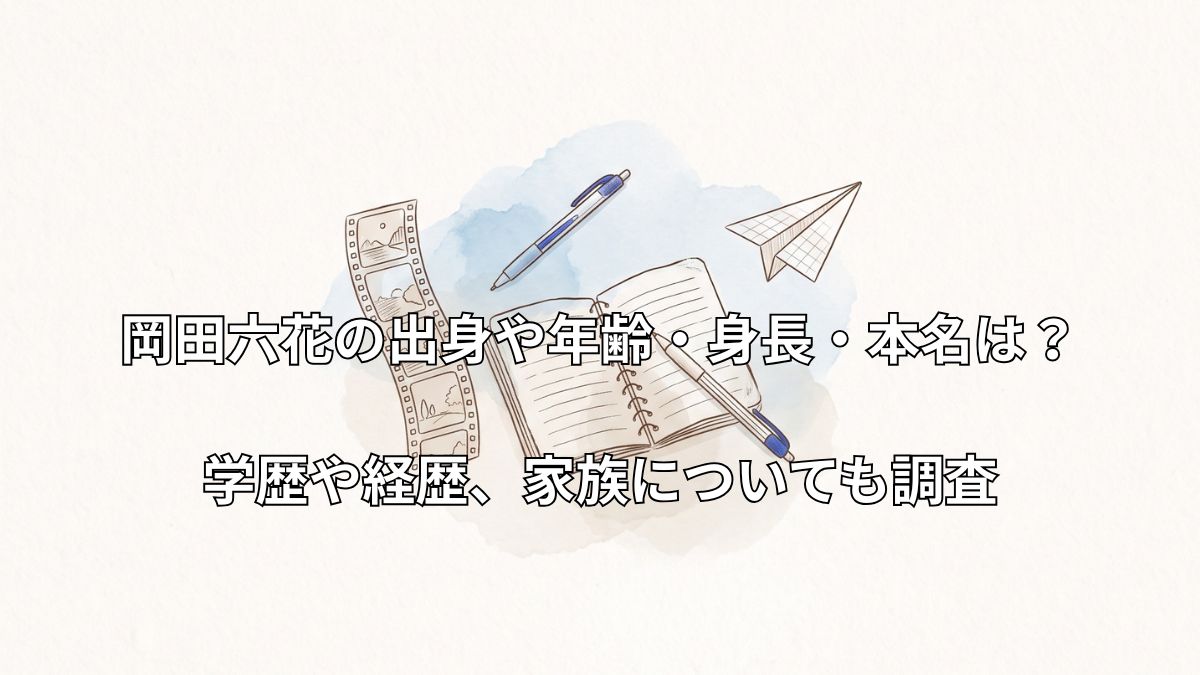 フィルムとノートを描いた青春イメージのイラスト