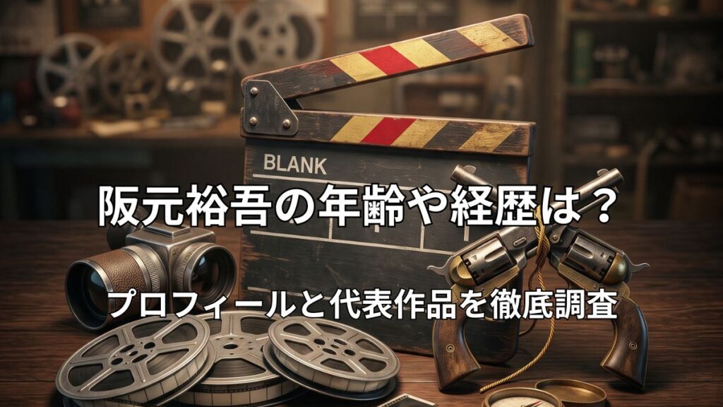 映画制作を象徴するカチンコ・玩具の拳銃・フィルムリールが並ぶシネマティックな静物イメージ