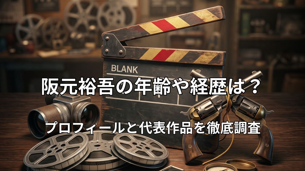 映画制作を象徴するカチンコ・玩具の拳銃・フィルムリールが並ぶシネマティックな静物イメージ