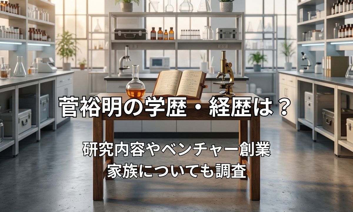 菅裕明氏の経歴や研究内容をイメージした清潔感のある化学研究室の風景