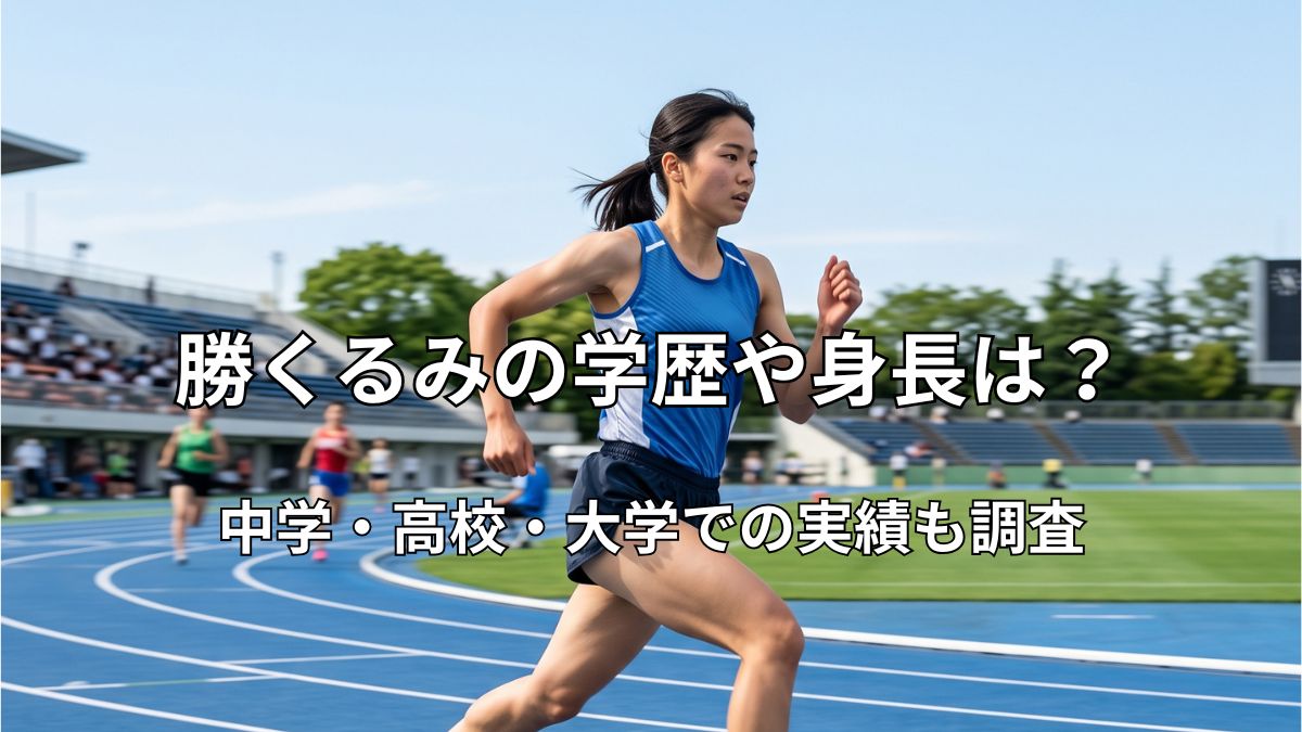 陸上競技場のトラックを力強く走る女子大学生ランナーのイメージ