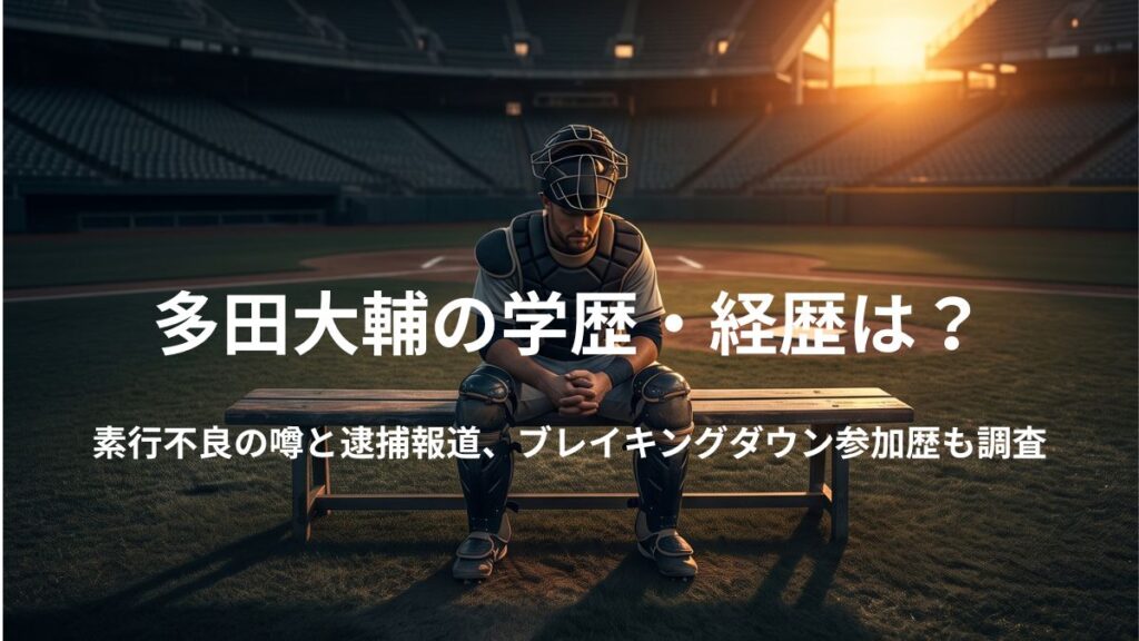 薄暗い野球場の中央で物思いにふける野球選手のシルエット