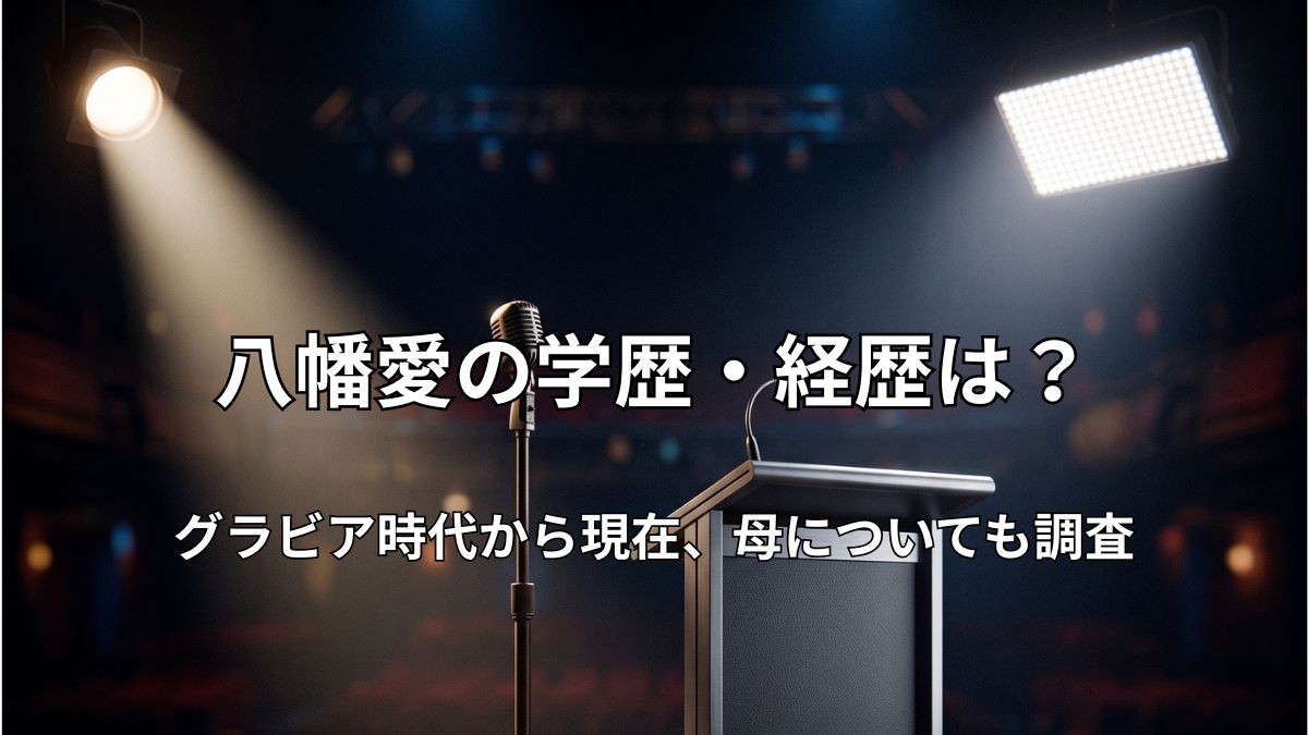 ステージのスポットライトに照らされたアンティークマイクと、その横に置かれたモダンな講壇（演台）の画像。