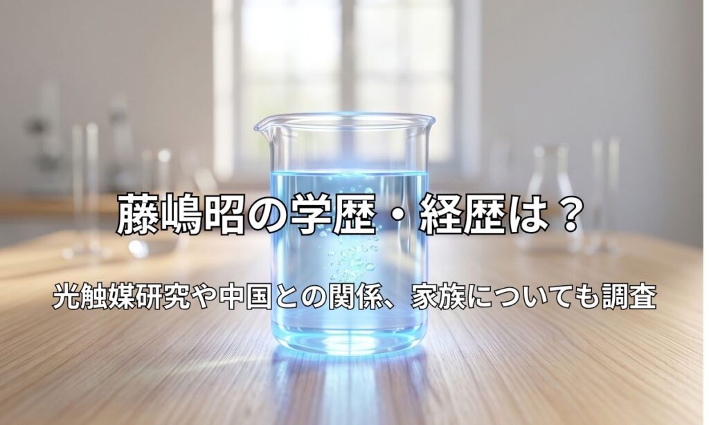 光触媒をイメージした水と光が反射するビーカー