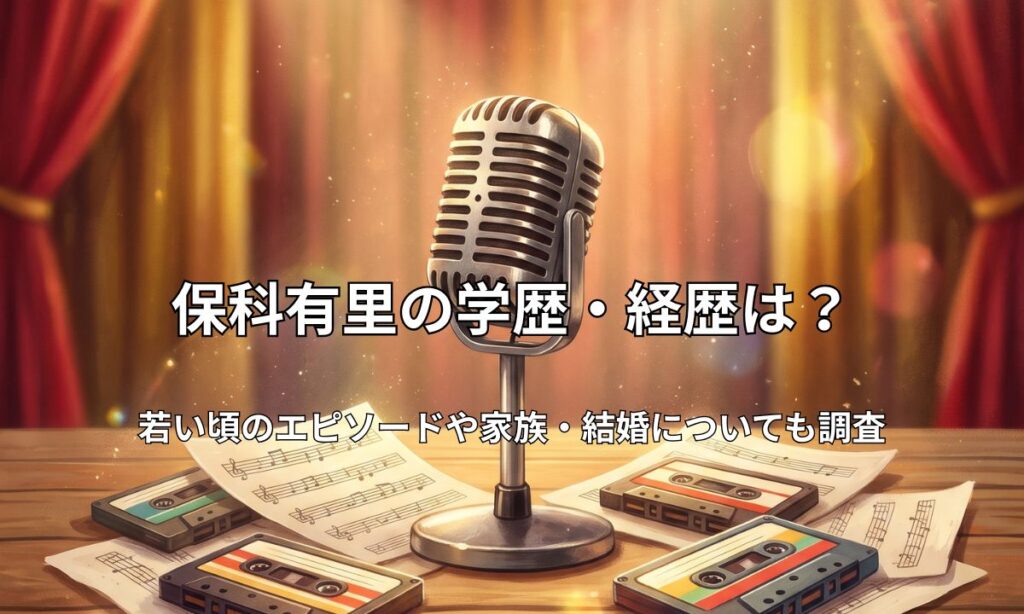 温かい光に照らされたヴィンテージマイクと、楽譜やカセットテープが置かれたノスタルジックな音楽の風景