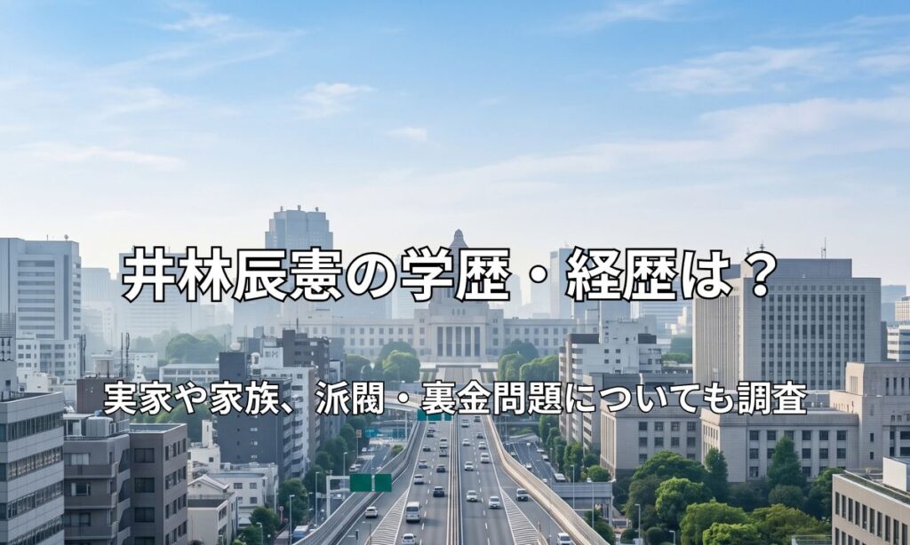 高速道路が遠方へ伸び、背景に霞が関の官庁街のシルエットが浮かぶイメージ