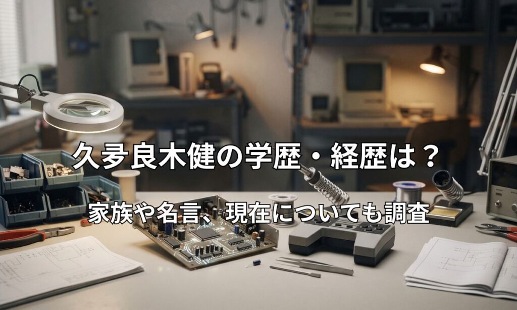 ゲーム機開発の歴史と精密な基板をイメージしたエンジニアのデスク風景