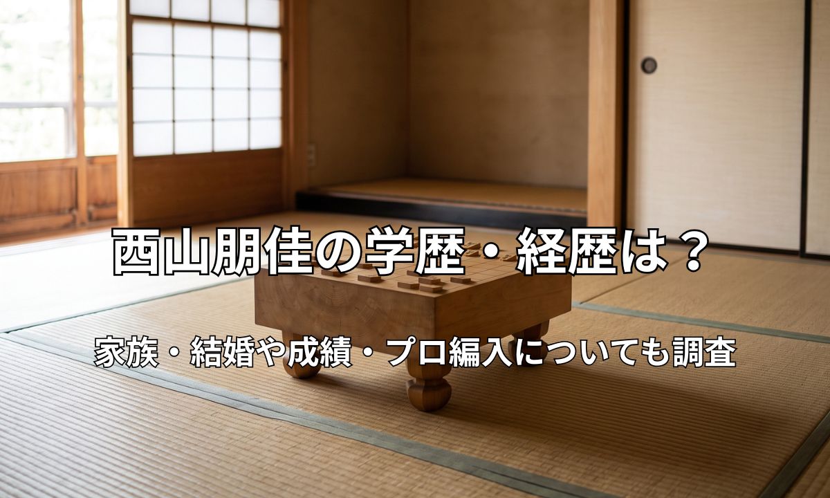 静かな和室の中央に置かれた木製の将棋盤と駒