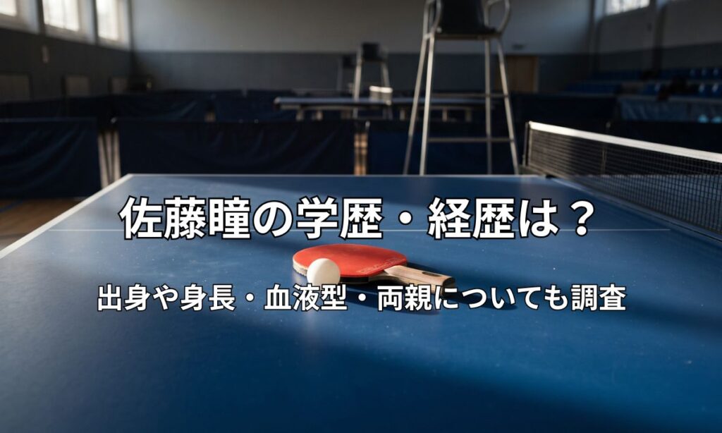 静かな卓球場の青い卓球台の上に置かれた卓球ラケットと白いピンポン球